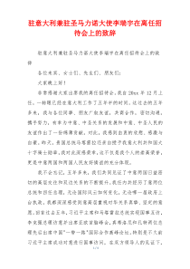 驻意大利兼驻圣马力诺大使李瑞宇在离任招待会上的致辞