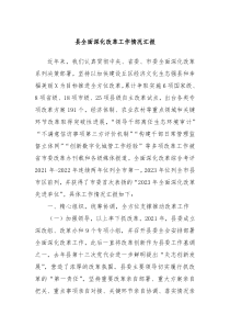 县全面深化改革工作情况汇报