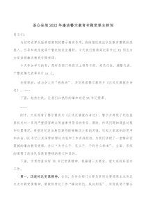 县公安局20XX年廉洁警示教育专题党课主持词