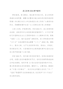 县公安局20XX新年献词