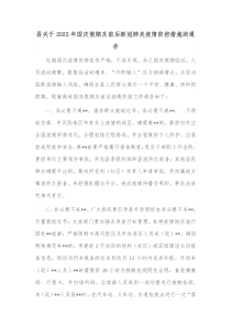 县关于20XX年国庆假期及前后新冠肺炎疫情防控措施的通告