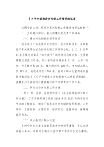县关于全面推进河长制工作情况的汇报