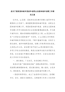 县关于国家园林城市复查和省级生态园林城市创建工作情况汇报