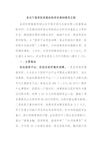 县关于国资促进集体经济发展的情况汇报