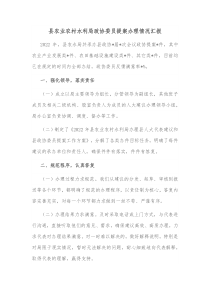 县农业农村水利局政协委员提案办理情况汇报