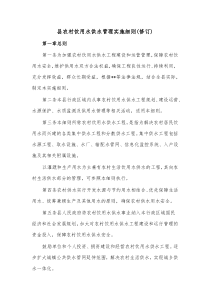 县农村饮用水供水管理实施细则修订