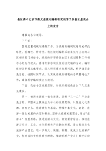 县区委书记在市委文旅规划编制研究起草工作县区座谈会上的发言