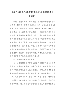 县区班子20XX年度主题教育专题民主生活会对照检查含政绩观