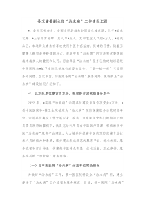 县卫健委副主任治未病工作情况汇报