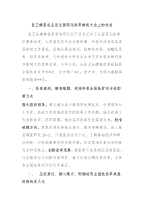 县卫健委在全县全面深化改革推进大会上的发言