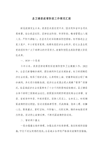 县卫健委疫情防控工作情况汇报