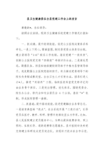 县卫生健康委在全县党建工作会上的发言