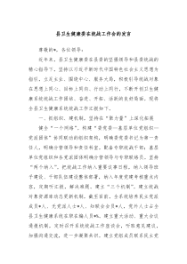 县卫生健康委在统战工作会的发言