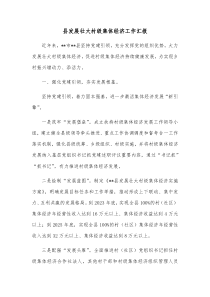 县发展壮大村级集体经济工作汇报