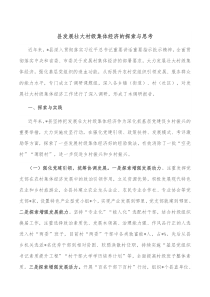 县发展壮大村级集体经济的探索与思考