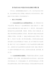 县司法局20XX年重点任务完成情况专题汇报