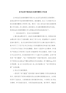 县司法局开展政法队伍教育整顿工作总结