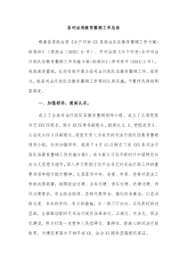 县司法局教育整顿工作总结