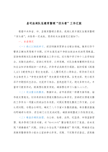 县司法局队伍教育整顿回头看工作汇报