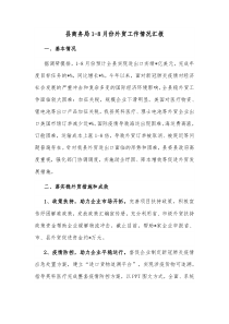 县商务局18月份外贸工作情况汇报