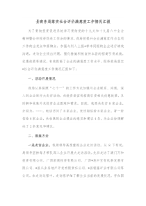 县商务局落实社会评价满意度工作情况汇报