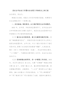 县在全市法治工作暨社会治理工作推进会上的汇报