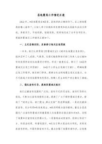 县地震局工作情况汇报