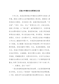 县城乡环境综合治理情况汇报