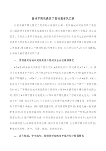 县城市建设提质工程进展情况汇报