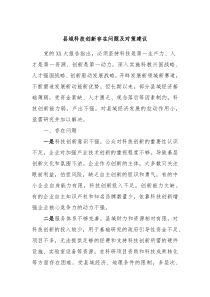 县域科技创新存在问题及对策建议