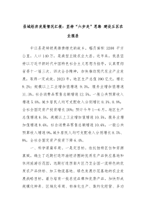 县域经济发展情况汇报坚持六步走思路建设丘区农业强县