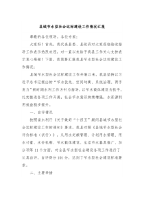 县域节水型社会达标建设工作情况汇报