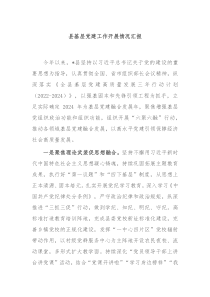 县基层党建工作开展情况汇报