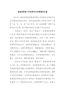 县基层党建工作述职评议考核情况汇报