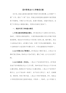 县外贸进出口工作情况汇报