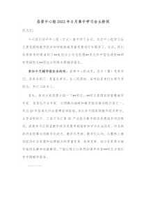 县委中心组20XX年8月集中学习会主持词