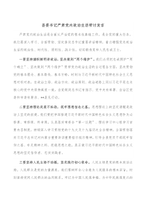 县委书记严肃党内政治生活研讨发言