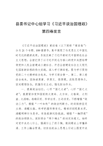 县委书记中心组学习习近平谈治国理政第四卷发言