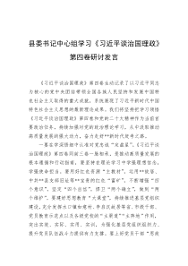 县委书记中心组学习习近平谈治国理政第四卷研讨发言