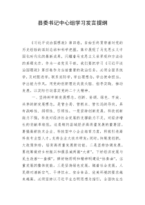 县委书记中心组学习发言提纲