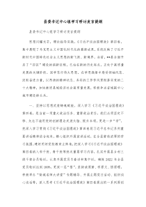县委书记中心组学习研讨发言提纲