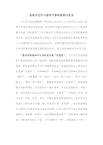 县委书记中心组学习第四卷研讨发言
