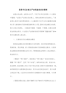 县委书记全面从严治党座谈发言提纲