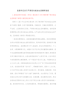 县委书记关于严肃党内政治生活调研谈话