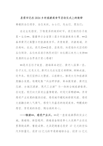 县委书记在20XX乡村旅游美食节启动仪式上的致辞