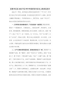 县委书记在20XX年全市半年经济运行会议上的表态发言