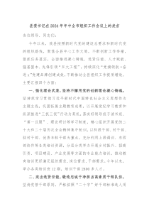 县委书记在20XX年年中全市组织工作会议上的发言