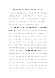 县委书记在乡村人才振兴工作座谈会上的汇报