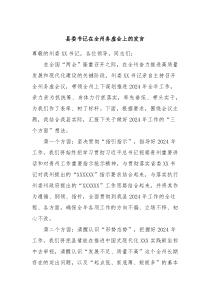 县委书记在全州务虚会上的发言