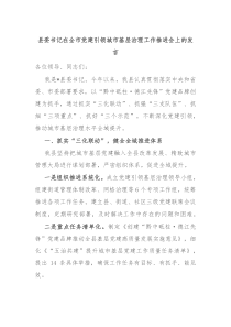 县委书记在全市党建引领城市基层治理工作推进会上的发言